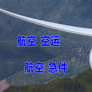海北祁连空运地址快递-选东方航空和上海航空
